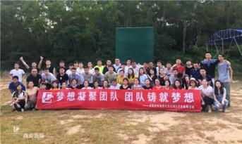 增強(qiáng)團(tuán)隊(duì)凝聚力，尚泰裝飾集團(tuán)寶安區(qū)域成員拓展游功不可沒！