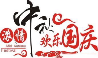 尚泰裝飾喜迎國(guó)慶中秋，員工福利多到爆！！