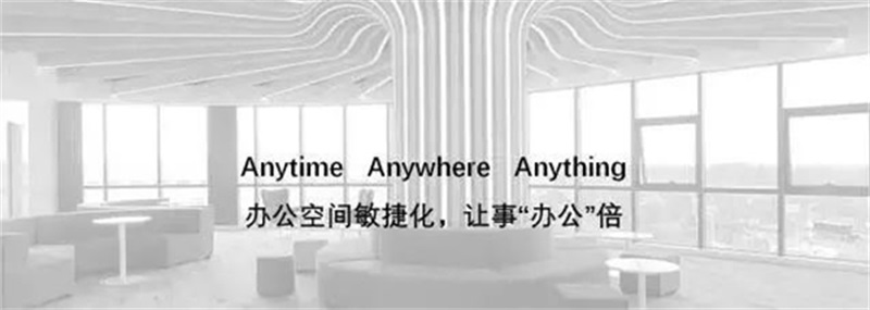 打造辦公空間敏捷化，可事“辦公”倍