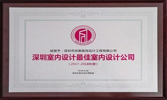尚泰裝飾獲“深圳室內(nèi)設(shè)計(jì)最佳室內(nèi)設(shè)計(jì)公司（2017-2018年度）”榮譽(yù)稱號(hào)！