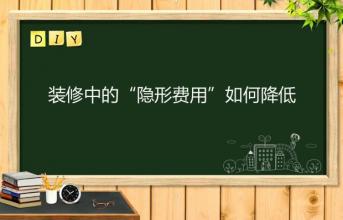 深圳寫(xiě)字樓裝修中的“隱形費(fèi)用”如何降低？