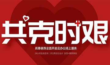 齊心抗“疫”，共克時(shí)艱 | 尚泰裝飾全面開(kāi)啟24小時(shí)線上服務(wù)