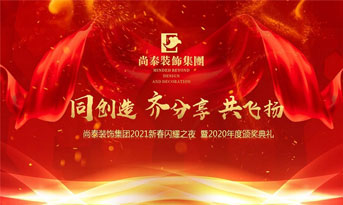 尚泰裝飾集團(tuán)2021新春特別年會(huì)，同創(chuàng)造、齊分享、共飛揚(yáng)