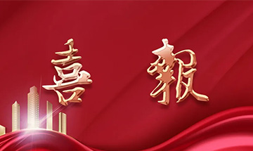 喜報(bào) | 尚泰裝飾獲建筑裝修裝飾工程專業(yè)承包一級(jí)資質(zhì)！