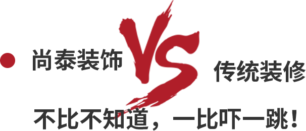 尚泰裝飾VS傳統(tǒng)裝修，不比不知道，一比嚇一跳！